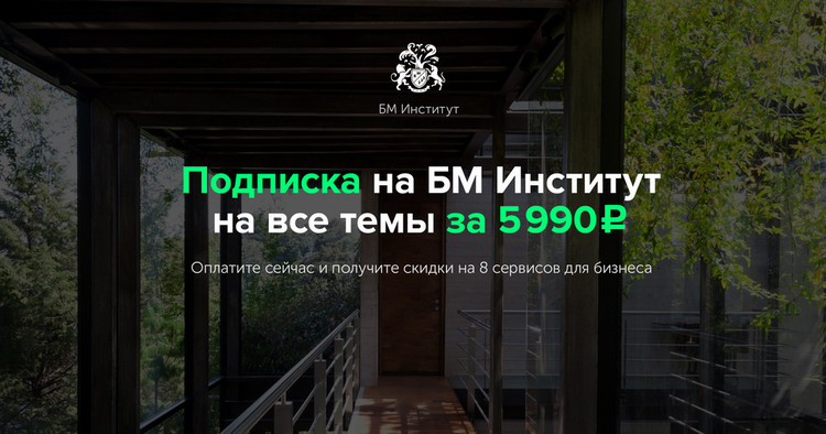 [БМ] ИНСТИТУТ_0.jpg